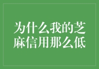 为什么我的芝麻信用那么低？这竟然是个值得探究的谜题