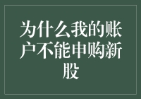 当你申购新股却遭遇账户限制：背后原因与解决策略