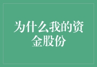 为什么我的资金股份不受市场波动的影响？