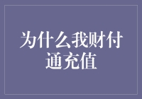 财付通充值：为何成为我首选的支付方式