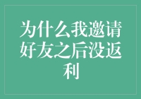 为什么我邀请好友之后没有返利：剖析其中原因及应对策略