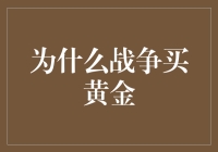 为什么战争买黄金：避险资产的避风港效应