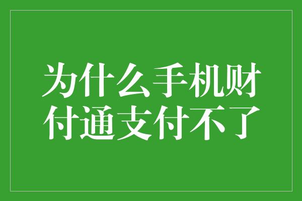 为什么手机财付通支付不了