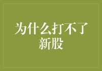 为什么打不了新股？