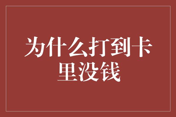 为什么打到卡里没钱