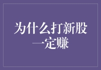 新股投资须谨慎：为何打新股一定赚只是投资迷思