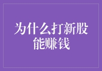 为什么打新股能赚钱，是真·中奖率还是一厢情愿？