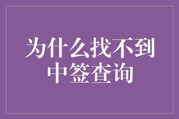 为什么找不到中签查询