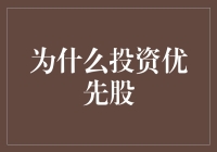 为什么优先股不是股票界的咸蛋超人，而是金融界的钢铁侠？