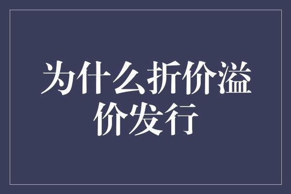 为什么折价溢价发行