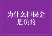 为什么担保金是负的？我在金融世界的奇遇记