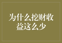 为什么挖财收益低：投资理财的理性思考