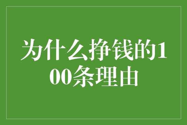 为什么挣钱的100条理由