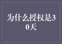 为什么授权是30天？深入探讨授权期限背后的秘密！