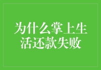 掌上生活还款失败？你可能是伪币大师！