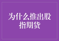 股指期货：股市的保险丝还是炸弹？