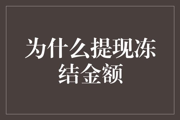 为什么提现冻结金额