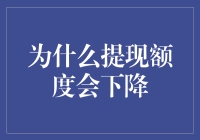 为什么提现额度会下降：剖析背后的原因与解决策略