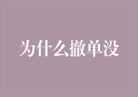 为什么撤单没？新手必知的金融常识