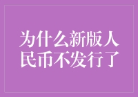 从新版人民币不发行看货币演变的复杂性：中国货币体系的演进与思考