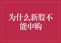 为啥新股不能申购？这不是明摆着嘛！