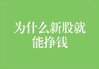 新股市场：掘金还是陷阱？