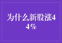 为什么新股上市首日普遍涨44%的背后逻辑：投资热情与市场机制的解读