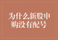 为什么新股申购没有配号：一场数字与运气的捉迷藏游戏