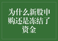 为啥新股申购就像冻住的钱？