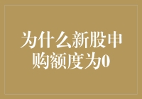 探析新股申购额度为零的原因：市场、规则与投资策略