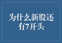 为什么新股发行价格常常以7开头：专业市场分析与解读