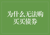 为什么我忽略你？因为你可以再遇见，而我不能再次购买债券啦