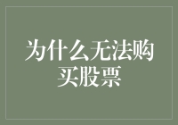 为何无法购买股票：从合规性到市场准入，解析购买股票的障碍