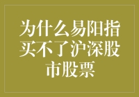 易阳指到底有多难使？连沪深股市股票都买不了！