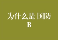 从A到B，为什么偏偏是国防B？