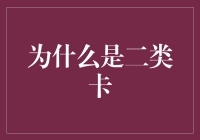 为什么选择二类借记卡：一种更为稳健与灵活的资金管理方式