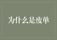 为什么是废单？一个关于订单废除的神秘故事