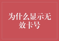 为什么显示无效卡号：深度解析与解决方案