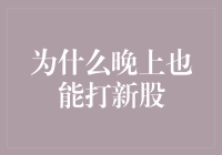 为什么晚上也能打新股？因为股市有个夜猫子模式