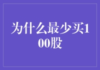 股市新手的福音：为什么最少买100股是个好主意