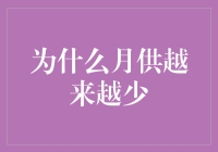 为什么月供越来越少？——揭秘背后的原因与应对之道