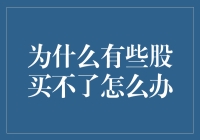 为啥有些股票买不了？难道是我不够帅？