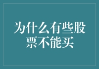 股市中的陷阱：为什么有些股票不能买