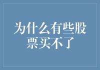 为什么有些股票买不了：市场准入与交易规则的限制