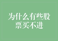 为什么有些股票买不进：市场机制与投资者心理的双向审视