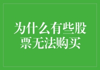 为啥有的股票买不了？难道是它离家出走了吗？