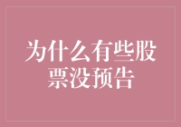 为什么有些股票没有预告：内在逻辑与市场影响