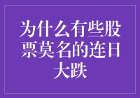 为什么有些股票会莫名出现连日大跌