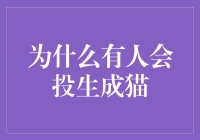 网络文化中的投生成猫热潮：为何有人为之疯狂？