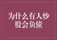 为何有人炒股会负债累累：股市交易的误区和风险